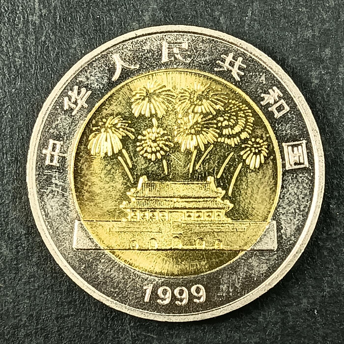 逸泉钱币2026第十五场世界钱币纪念币纸钞A883-1213A 896 中华人民共和国成立50周年