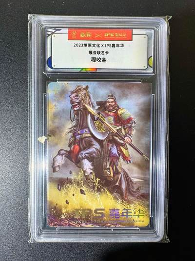 NO.22 好又多金牌大场，年前倒数第3期！每周一站式配齐，方便凑单！（周6晚9点截拍，卖家送拍0抽成！） - 燎原*IPS 胡子怪兽 程咬金 普卡