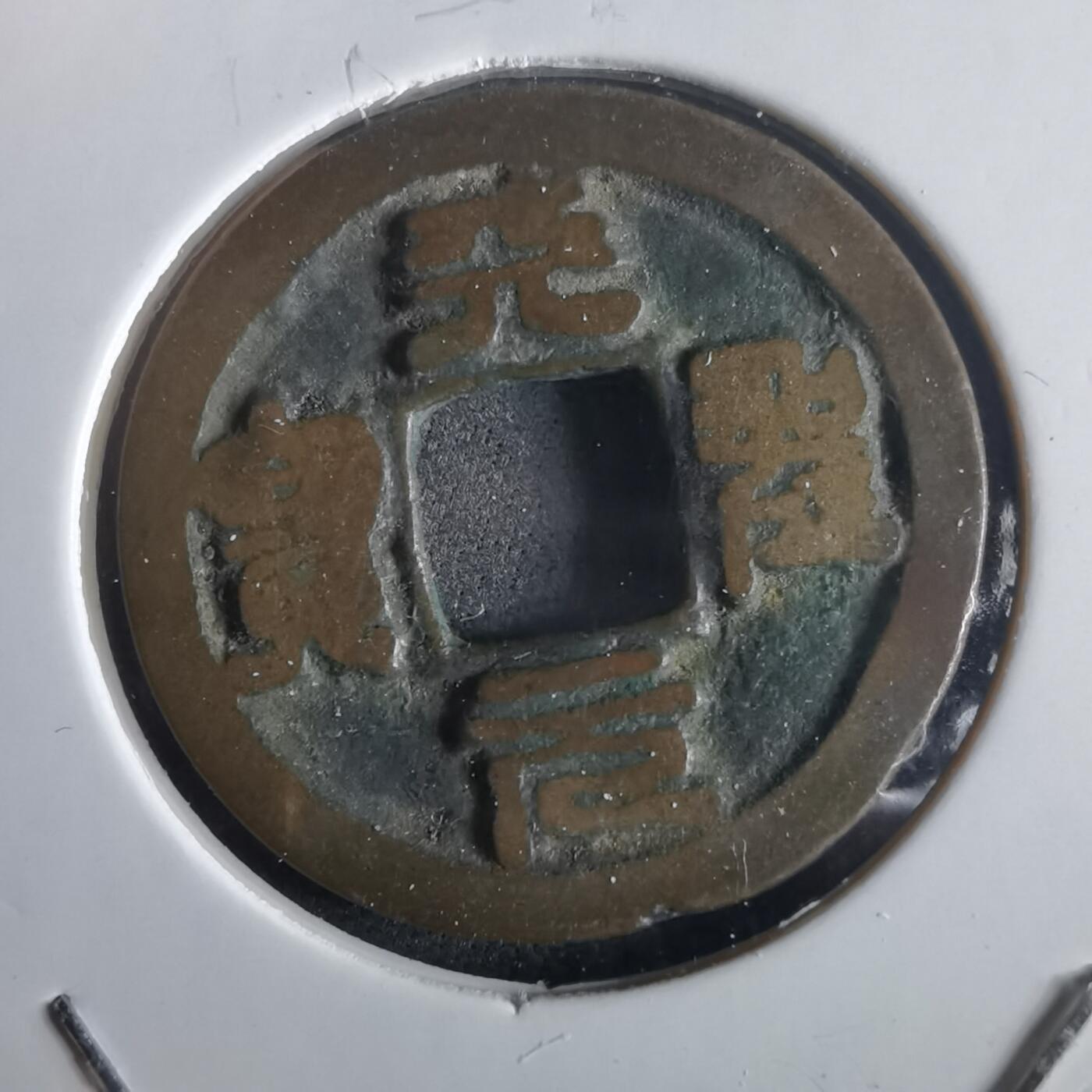 沼泽如烟--第972场 天圣元宝