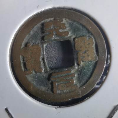 沼泽如烟--第972场 - 天圣元宝