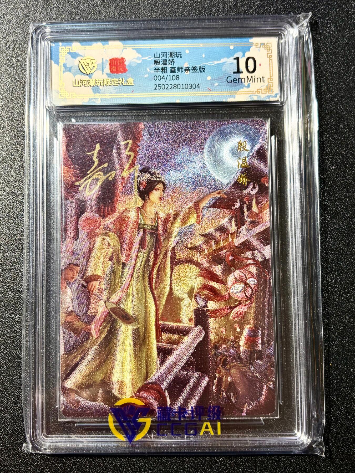 NO.22 好又多金牌大场，年前倒数第3期！每周一站式配齐，方便凑单！（周6晚9点截拍，卖家送拍0抽成！） 【004/108编亲签】山河潮玩 鞠嘉宁亲签 殷温娇 粗闪评级10分