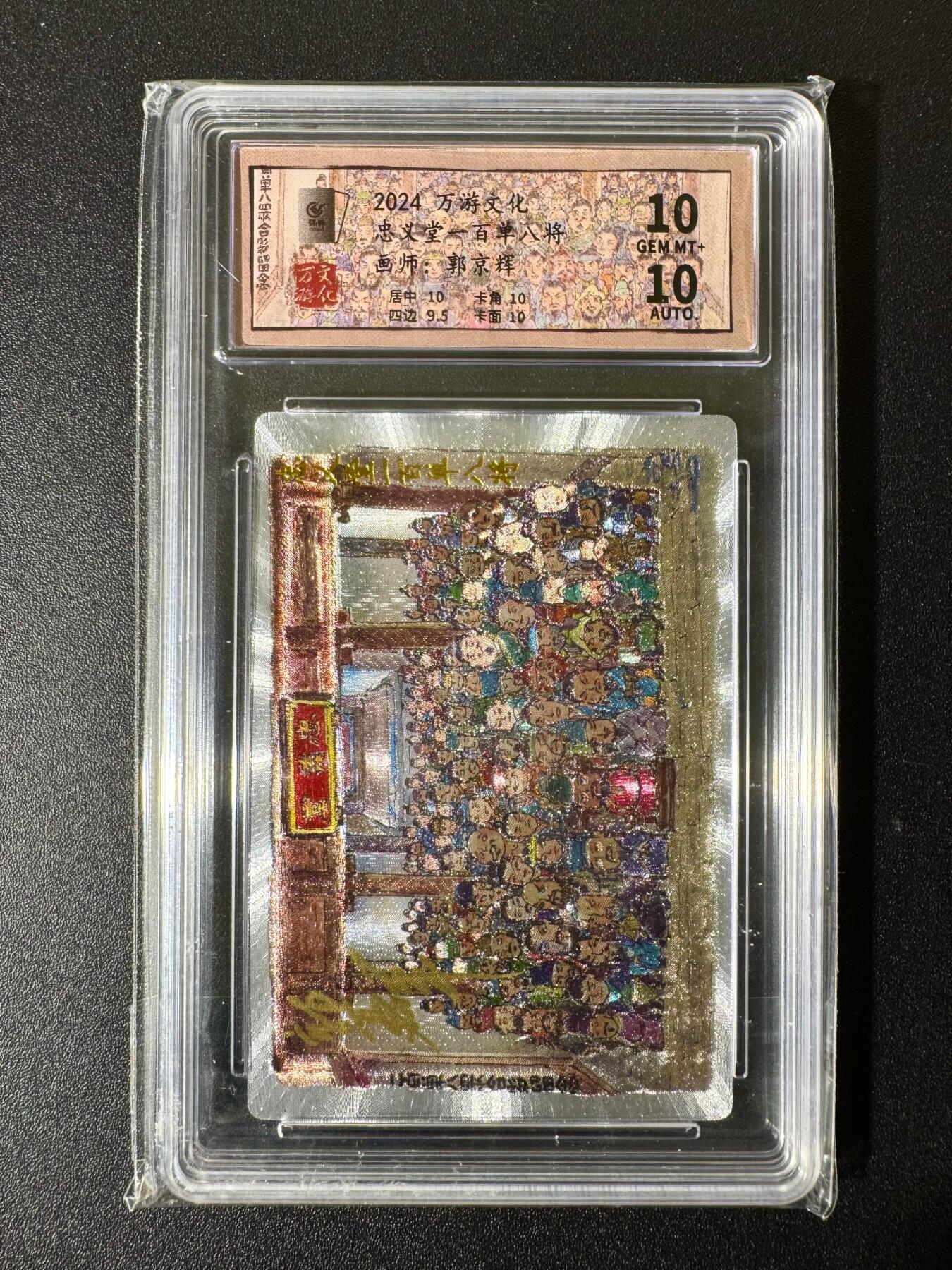 NO.22 好又多金牌大场，年前倒数第3期！每周一站式配齐，方便凑单！（周6晚9点截拍，卖家送拍0抽成！） 【亲签卡】万游 郭京辉亲签 忠义堂一百单八将 粗闪 双10