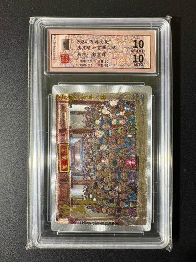 NO.22 好又多金牌大场，年前倒数第3期！每周一站式配齐，方便凑单！（周6晚9点截拍，卖家送拍0抽成！） - 【亲签卡】万游 郭京辉亲签 忠义堂一百单八将 粗闪 双10