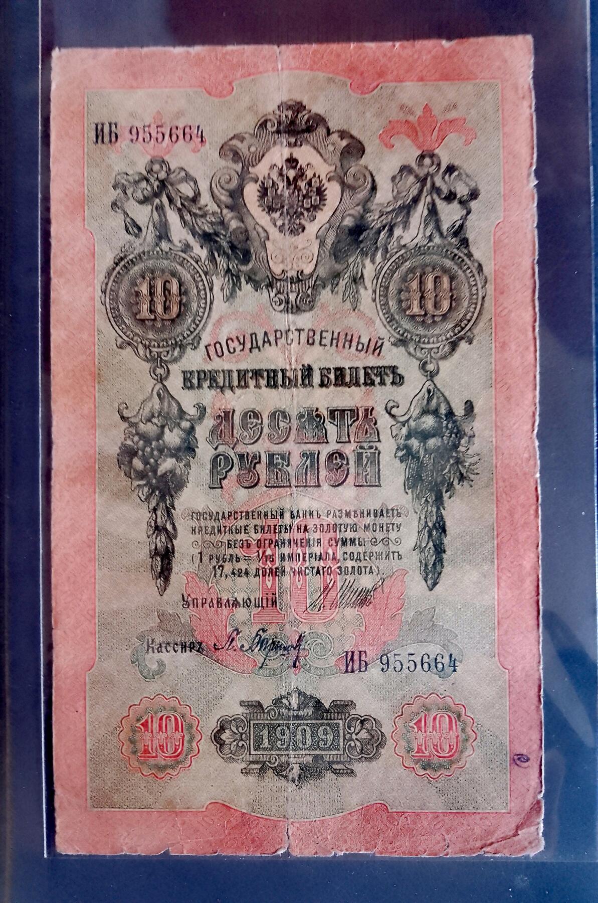 俄罗斯1909年10卢布大幅面靓品纸币