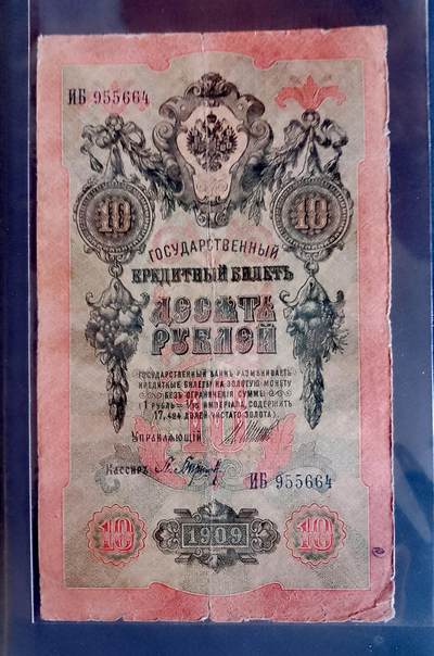 俄罗斯1909年10卢布大幅面靓品纸币 - 俄罗斯1909年10卢布大幅面靓品纸币