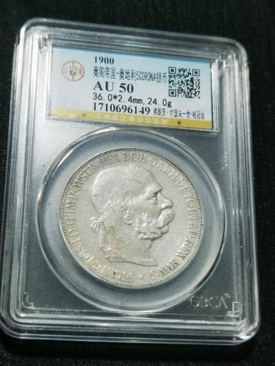 天下钱庄专场欢迎参拍 - 奥匈帝国5克朗银币