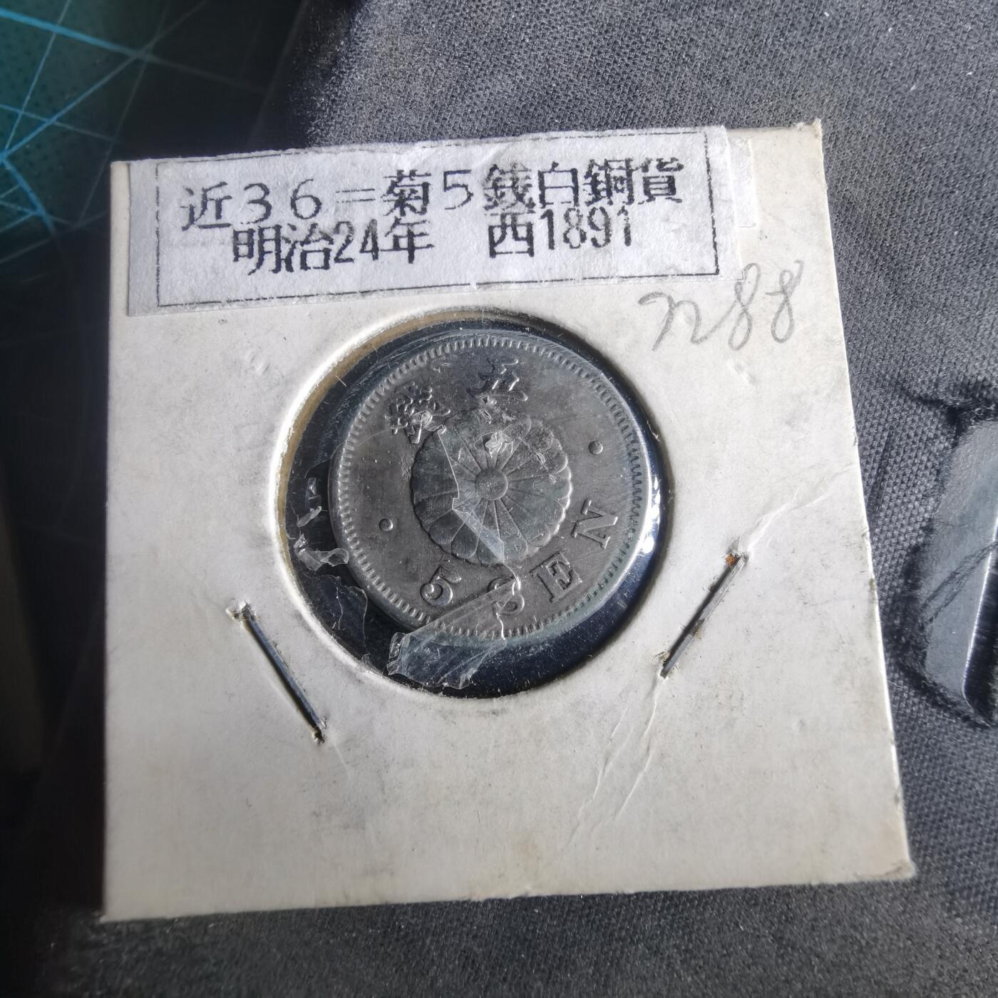 沼泽如烟--第972场 明治二十四年菊五钱