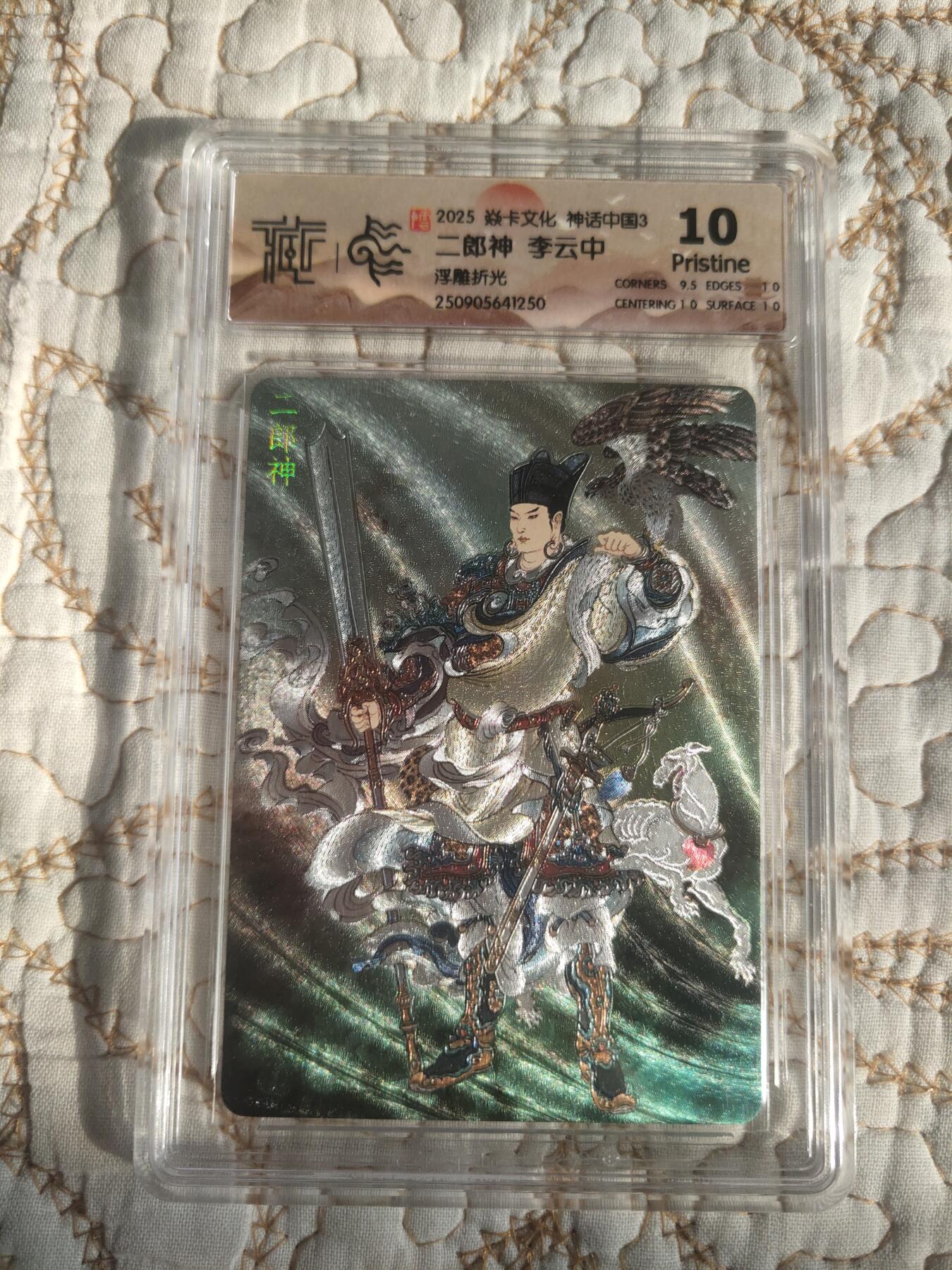 清风卡拍第17期(焱卡为主，1月26日结拍) 神话中国(李云中)浮雕折光10P杨戬