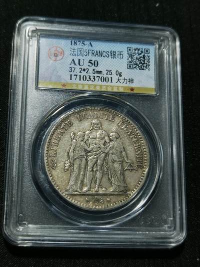 天下钱庄专场欢迎参拍 - 法国大力神5法郎银币