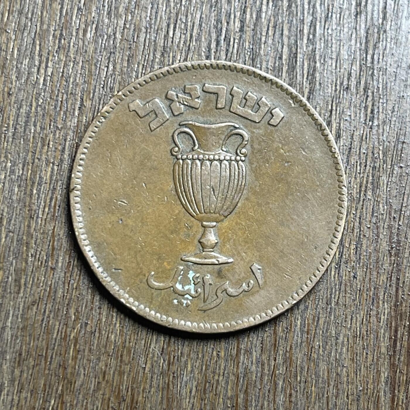 【铜匠收藏】★第140加场★精品老铜币 硬币专场 不寄存，200包邮。不满200元，支付5元运费。《接受代拍 代送NGC评级》 52【无寄存】1949 以色列 10普鲁塔 铜币