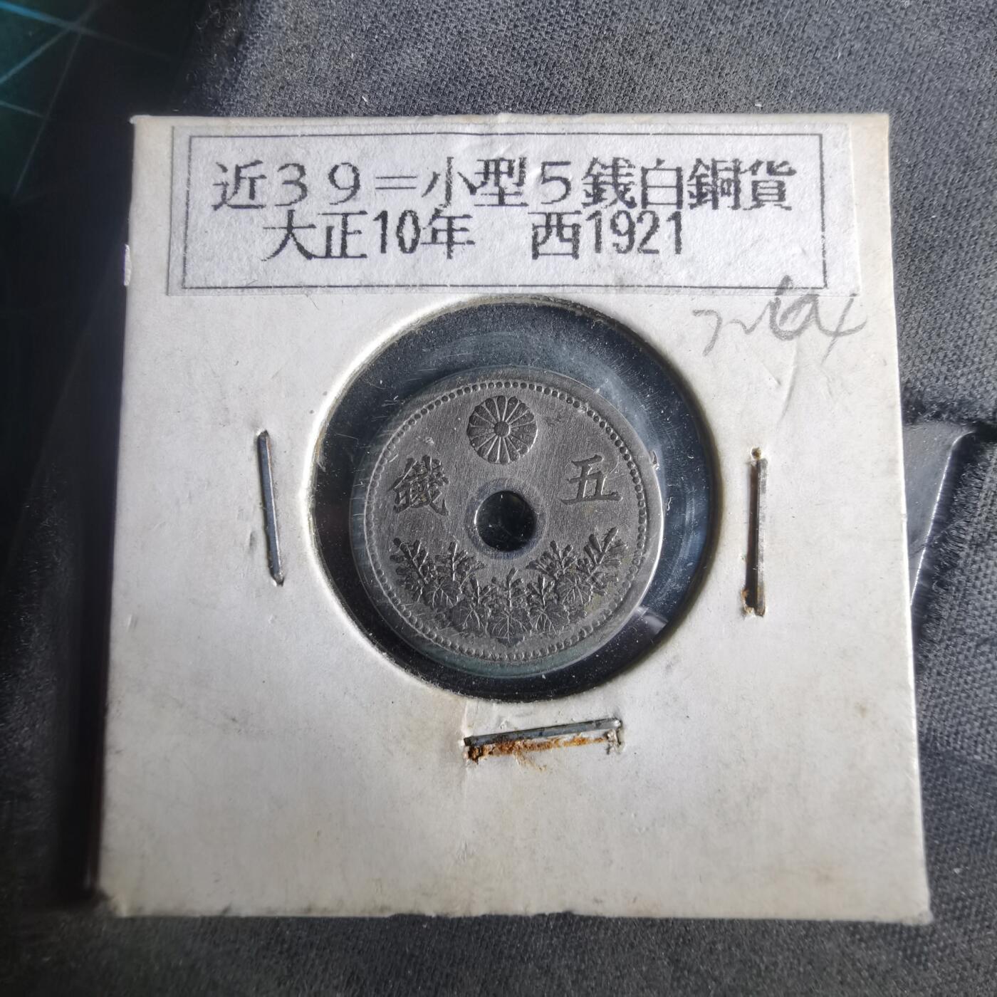 沼泽如烟--第972场 大正十年五钱