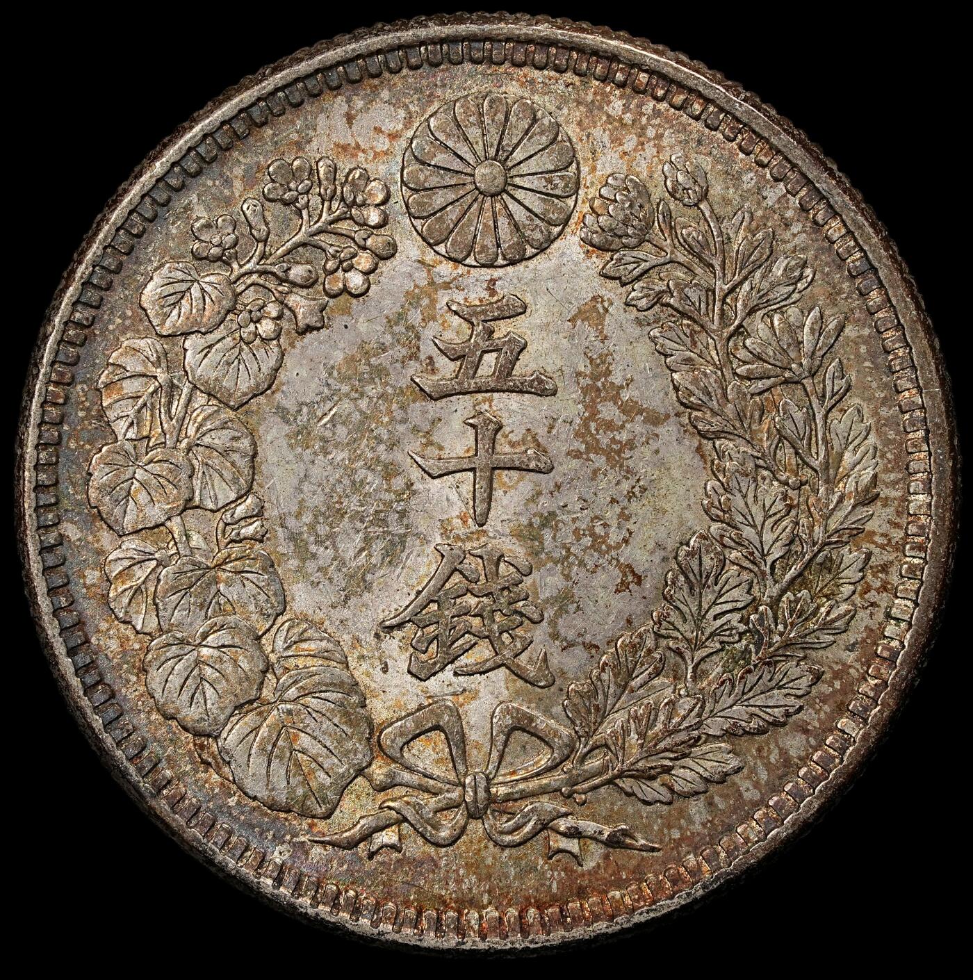 修遠堂世界钱币第102期 大正六年旭日五十钱银币 10.13g，含银80%，酱彩带光