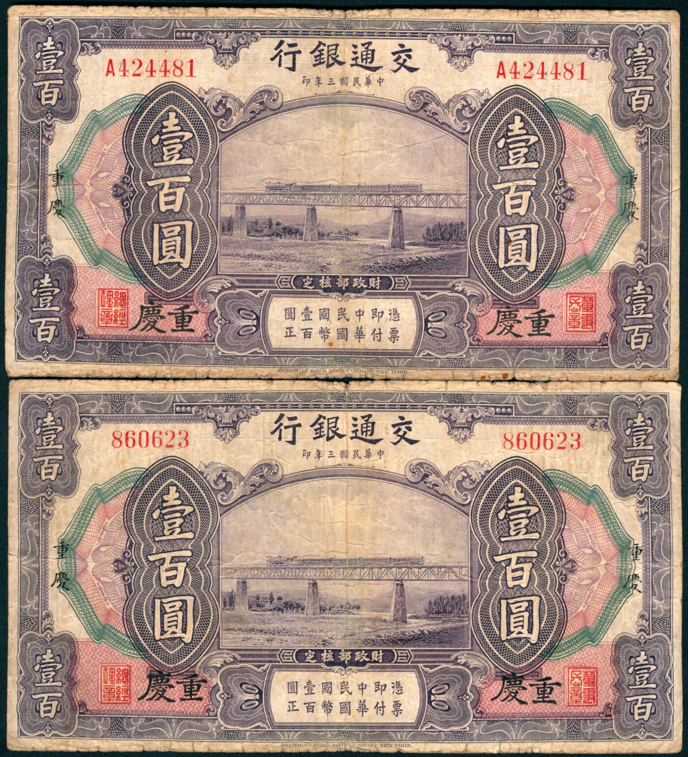 上海炎玺拍卖 玺盛典藏 民国三年交通银行壹佰圆加盖重庆一组2枚