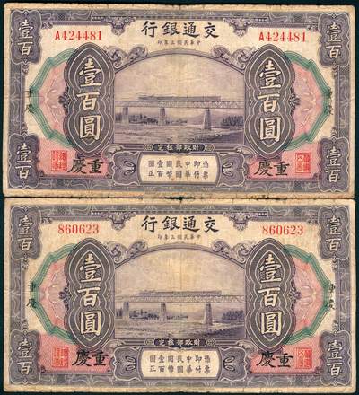上海炎玺拍卖 玺盛典藏 - 民国三年交通银行壹佰圆加盖重庆一组2枚