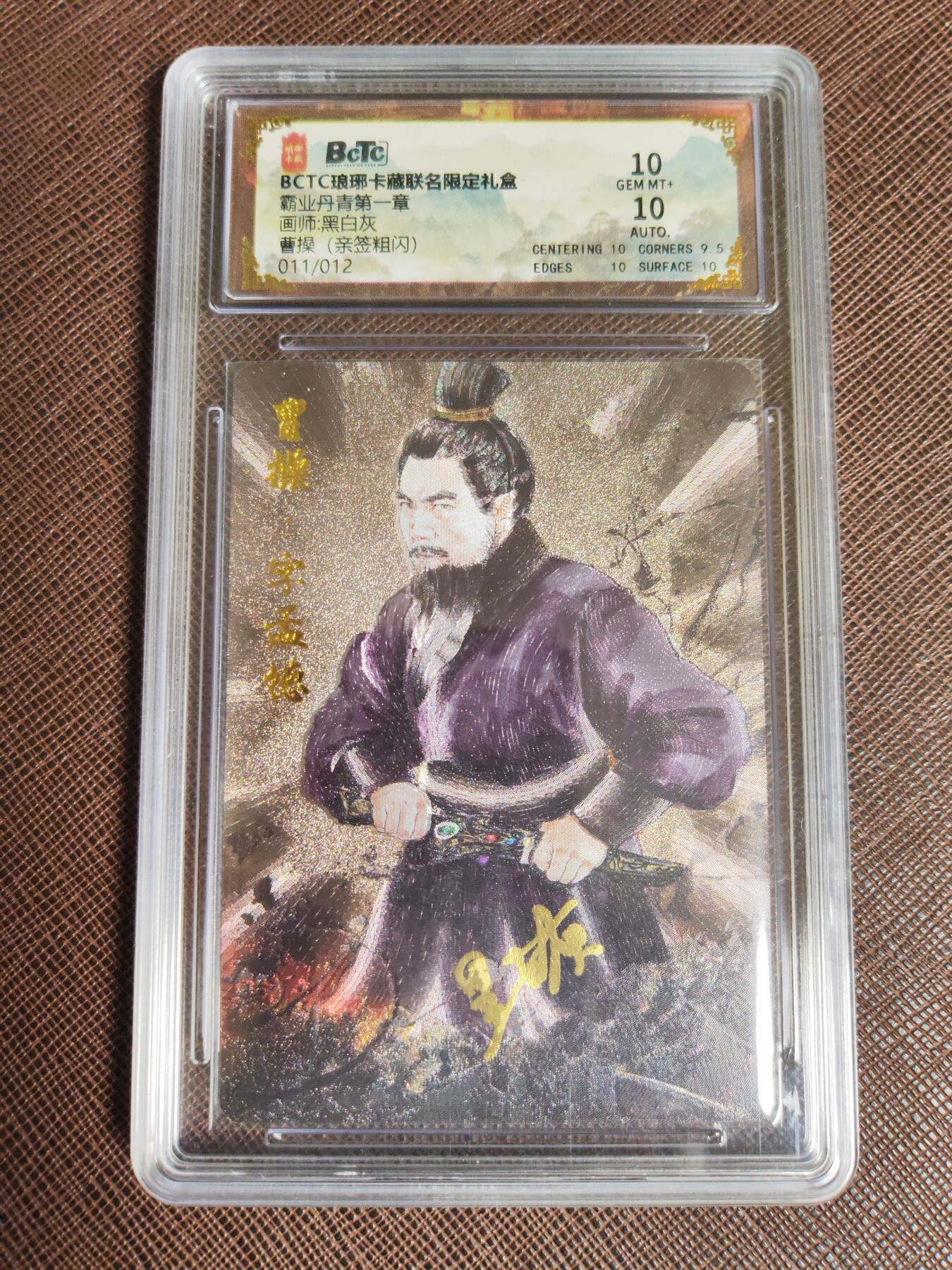 阳大大卡牌拍卖第95期（持续收拍品，周五晚上九点截拍，进群福利早知道） 【亲签10分】琅琊卡藏联名限定礼盒 霸业丹青第一章 黑白灰 曹操（亲签粗闪） 011/012