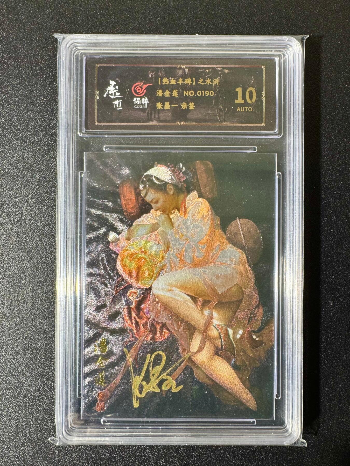 NO.22 好又多金牌大场，年前倒数第3期！每周一站式配齐，方便凑单！（周6晚9点截拍，卖家送拍0抽成！） 【190编亲签】承匠 热血丰碑 水浒特卡 张墨一亲签 潘金莲 粗闪 10AUTO