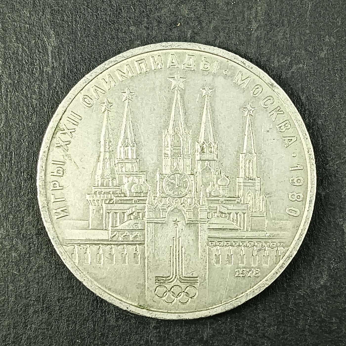 逸泉钱币2026第十五场世界钱币纪念币纸钞A883-1213A 903 苏联莫斯科克里姆林宫奥运会纪念币