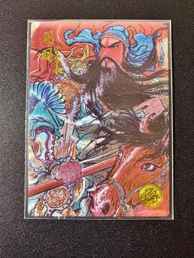 NO.22 好又多金牌大场，年前倒数第3期！每周一站式配齐，方便凑单！（周6晚9点截拍，卖家送拍0抽成！） - 【357编】大卡道 道义水浒特卡 权迎东 关羽 粗闪