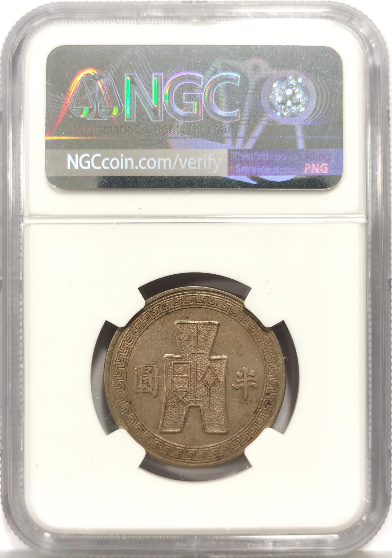 博洋堂世界钱币拍卖第158期（全场包邮） NGC MS62 民国三十一年（1942）孙像半圆