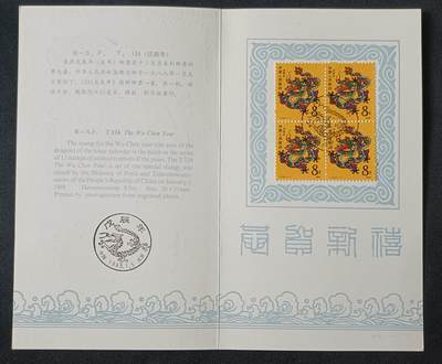 【游宝包邮场】乙巳蛇年第111期 周六集拍 - 戊辰龙年邮票纪念钞