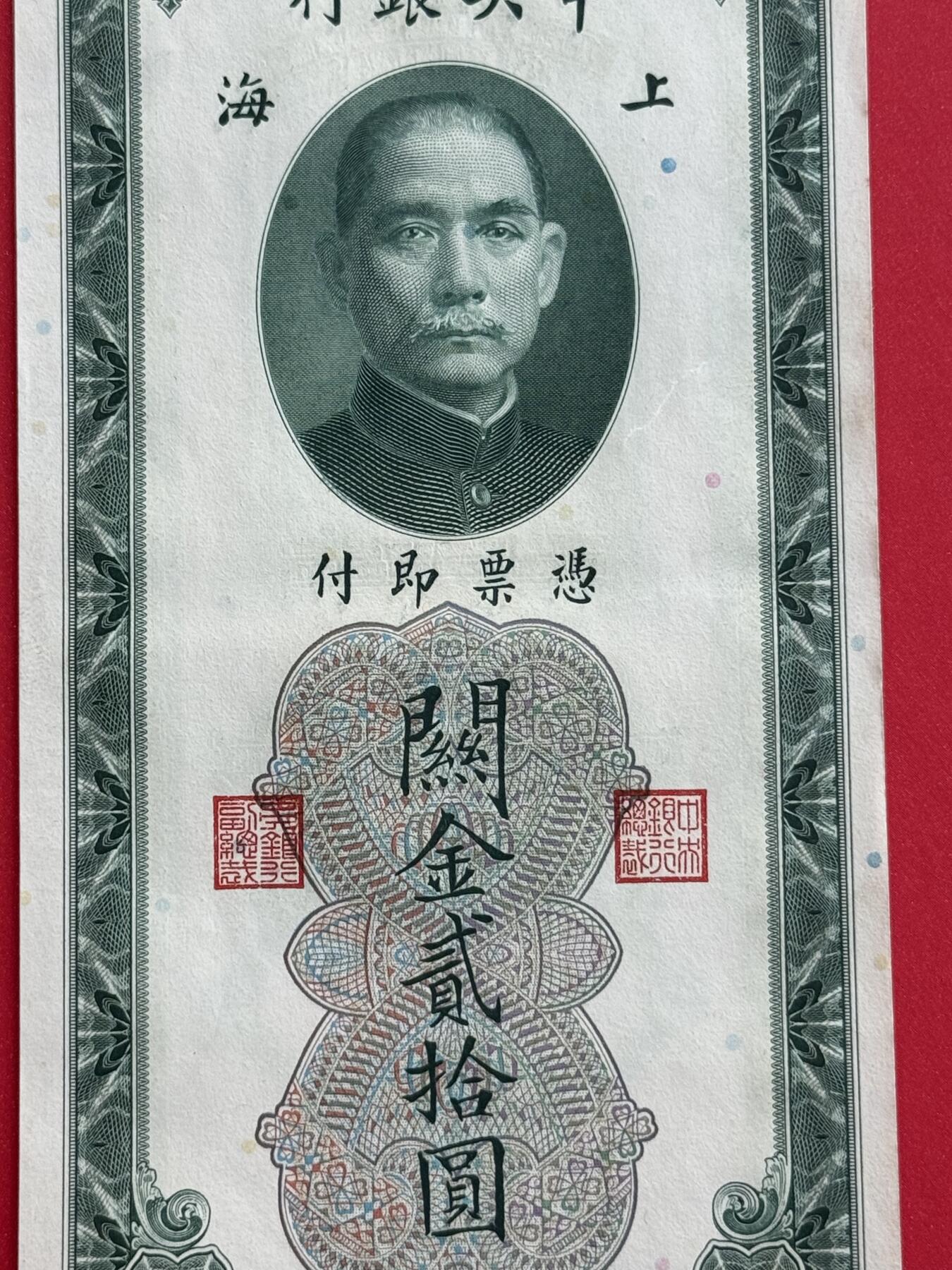 韵星假日钱币拍卖第1期 -- Rimey Holidays Coins & Banknotes Auction 1 民国19年版关金劵10圆劵 8.5品