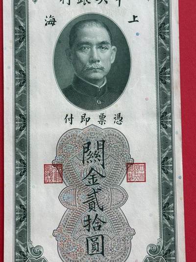 韵星假日钱币拍卖第1期 -- Rimey Holidays Coins & Banknotes Auction 1 - 民国19年版关金劵10圆劵 8.5品