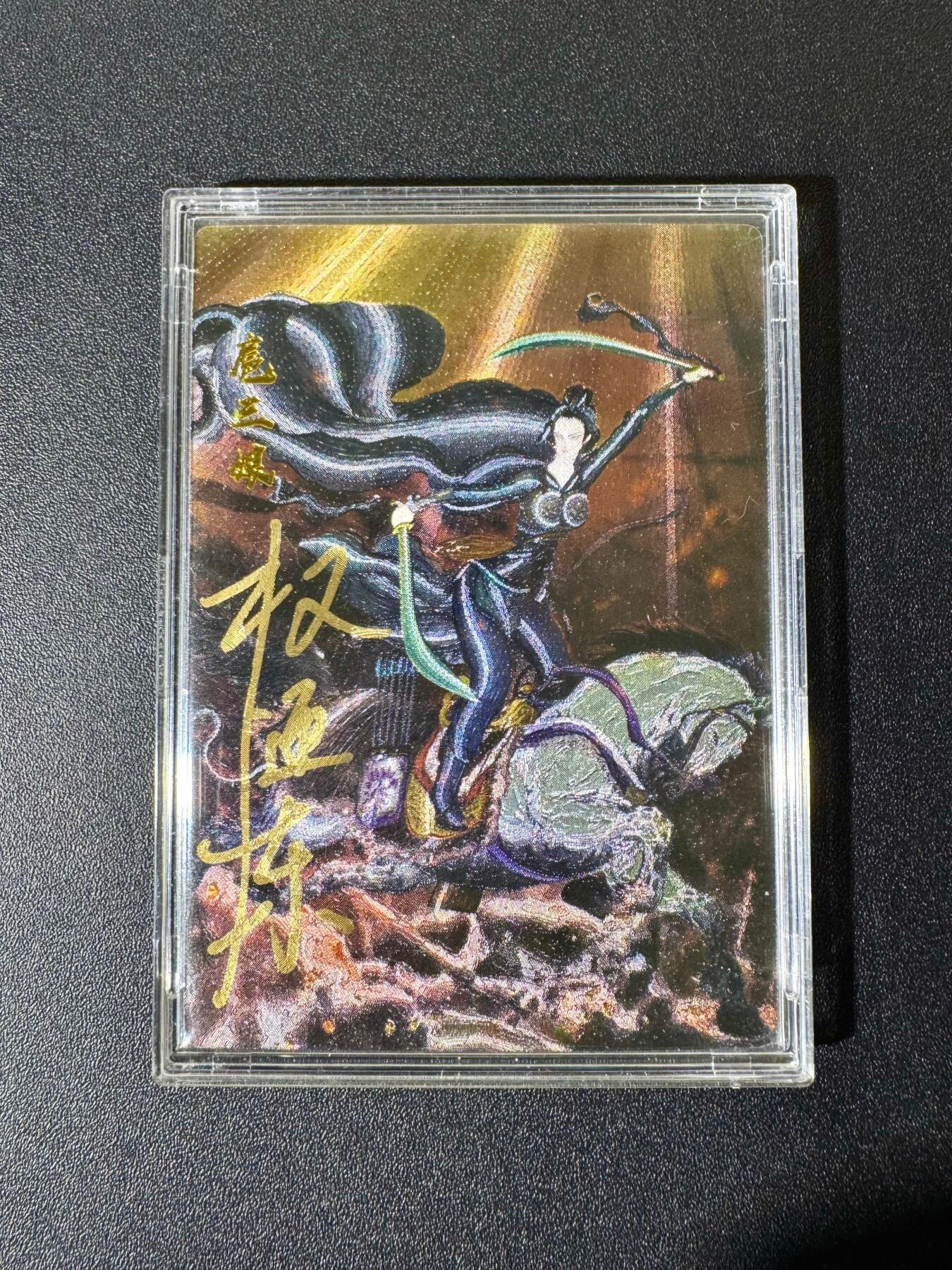 NO.22 好又多金牌大场，年前倒数第3期！每周一站式配齐，方便凑单！（周6晚9点截拍，卖家送拍0抽成！） 【75/118编亲签】昆仑万象 权迎东亲签 骑马扈三娘粗闪 已官方鉴定