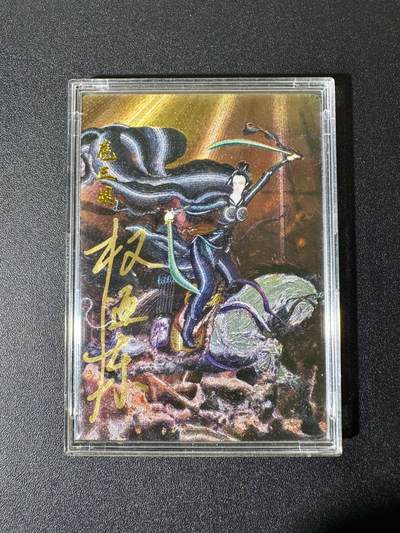 NO.22 好又多金牌大场，年前倒数第3期！每周一站式配齐，方便凑单！（周6晚9点截拍，卖家送拍0抽成！） - 【75/118编亲签】昆仑万象 权迎东亲签 骑马扈三娘粗闪 已官方鉴定