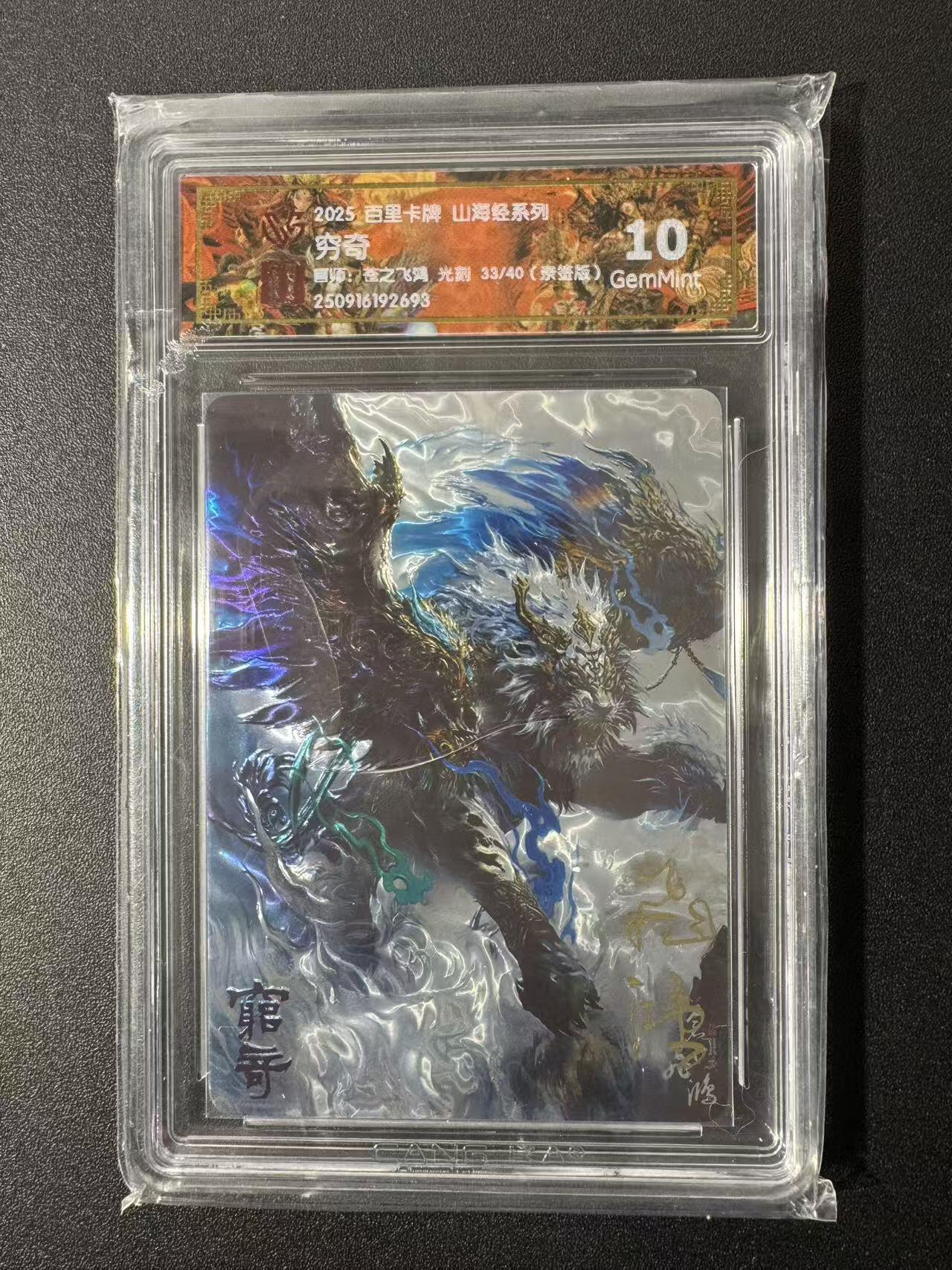 NO.22 好又多金牌大场，年前倒数第3期！每周一站式配齐，方便凑单！（周6晚9点截拍，卖家送拍0抽成！） 【33/40编亲签】百里 山海经 苍之飞鸿亲签 穷奇 光刻 10G
