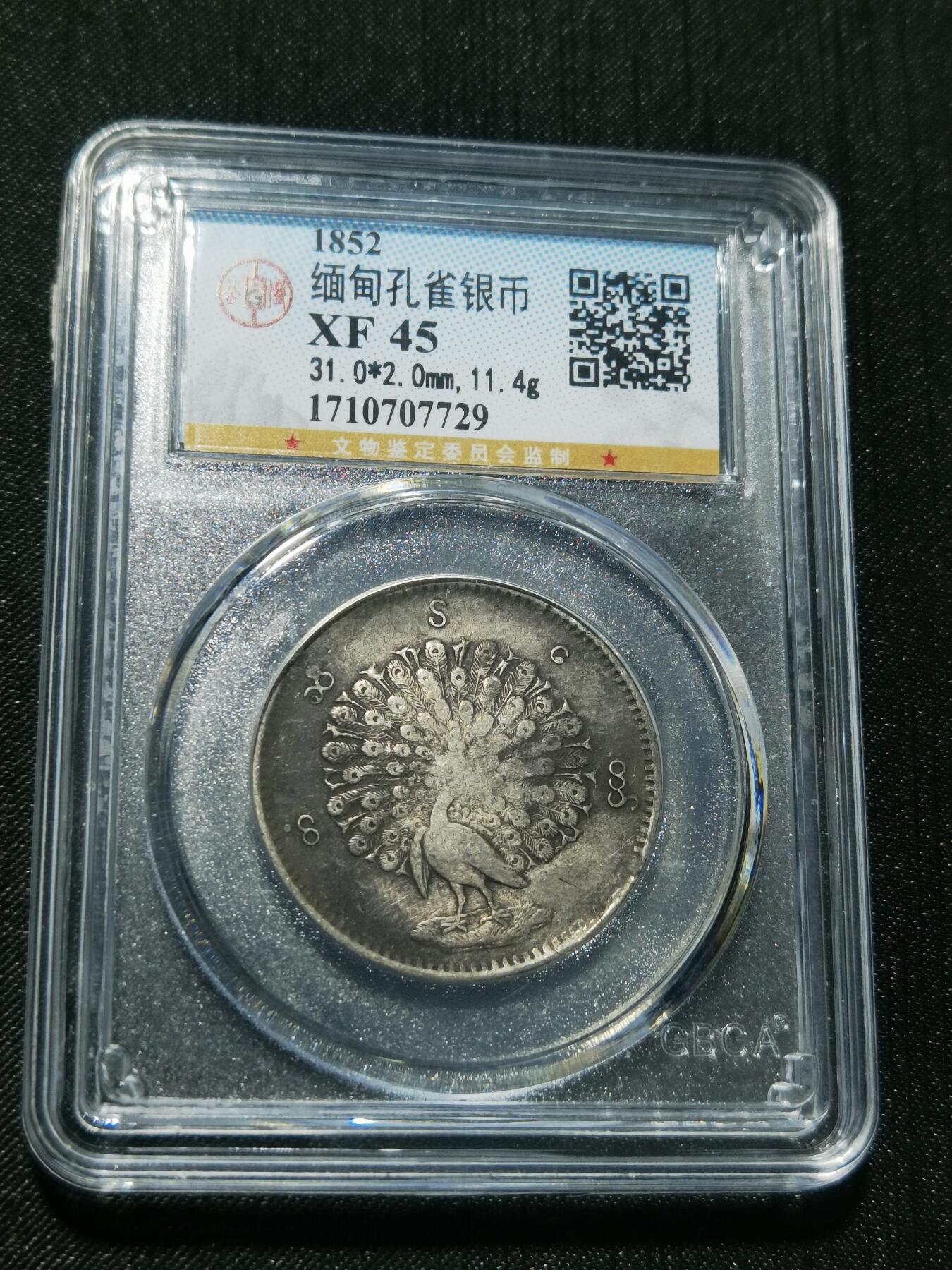 天下钱庄专场欢迎参拍 公博评级XF45缅甸孔雀银币