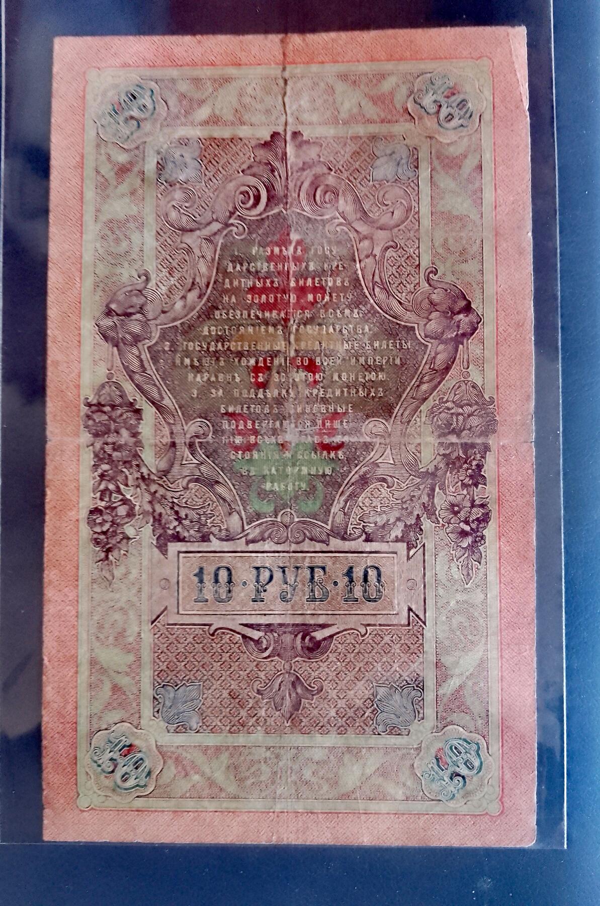 俄罗斯1909年10卢布大幅面双喜号靓品纸币