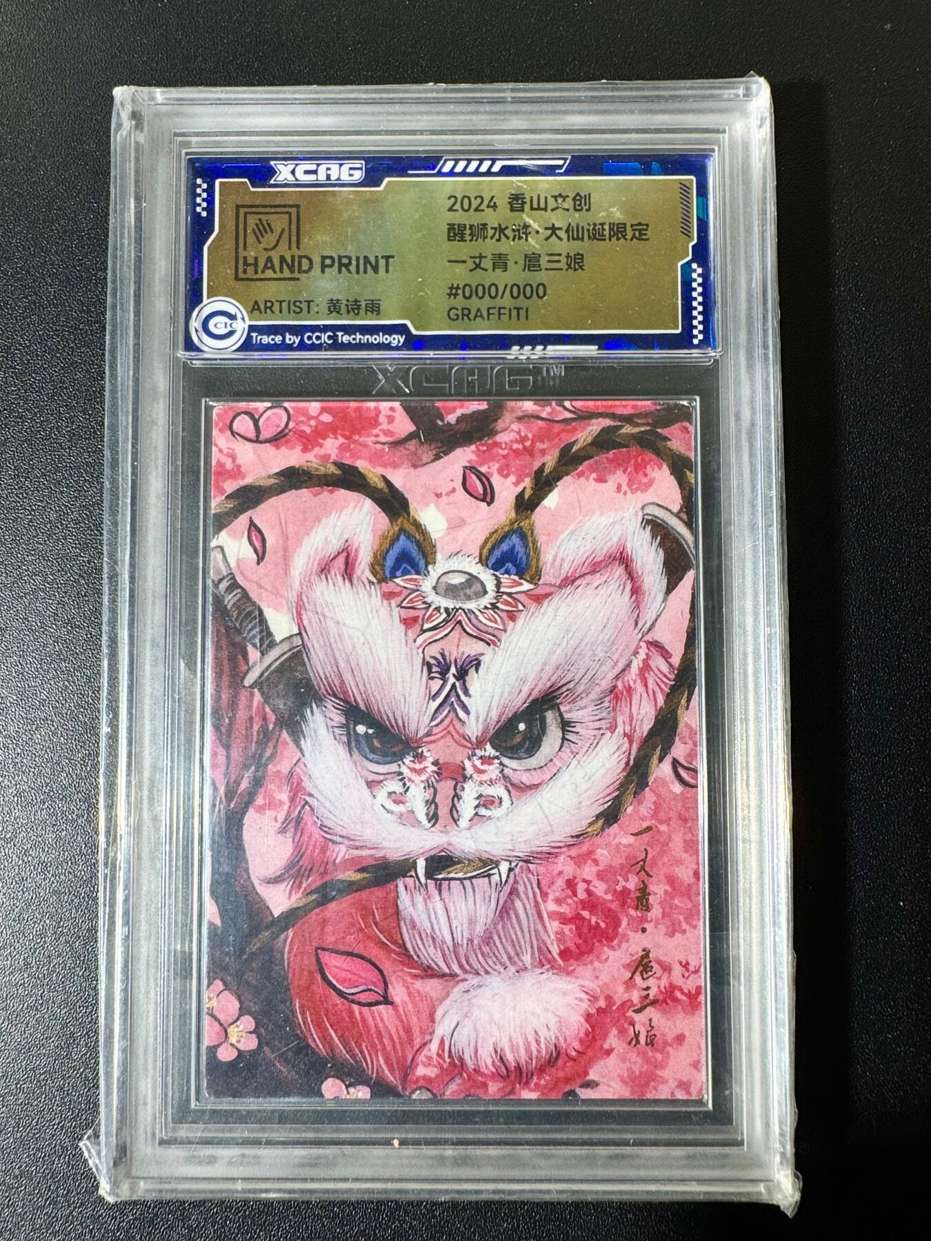 NO.22 好又多金牌大场，年前倒数第3期！每周一站式配齐，方便凑单！（周6晚9点截拍，卖家送拍0抽成！） 【000/000隐藏编亲签】香山文创 黄诗雨亲签 醒狮水浒 扈三娘 特卡