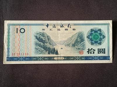 【游宝包邮场】乙巳蛇年第111期 周六集拍 - 外汇兑换券-10元【1979年 流通品相 笔迹】