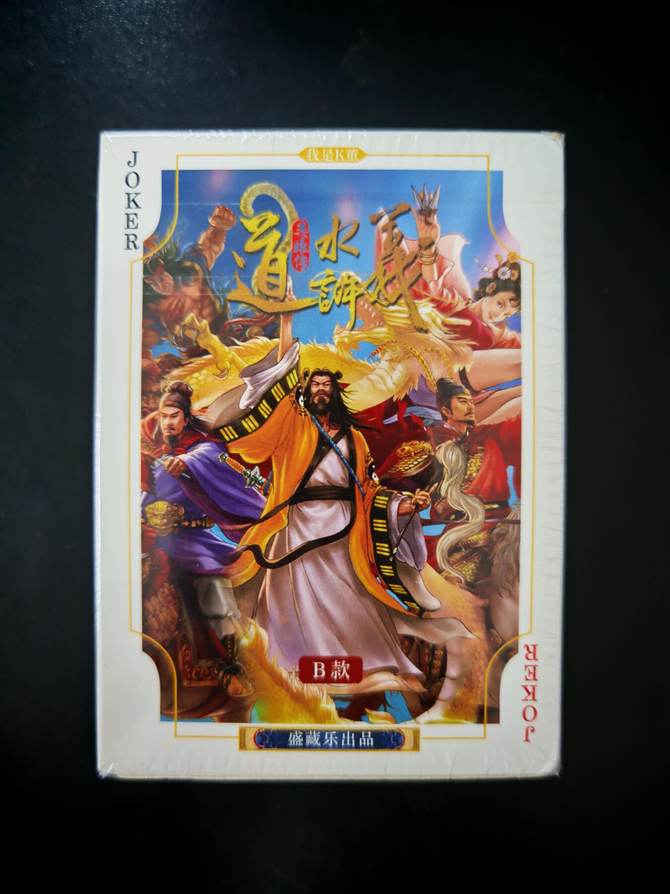 琦卡当当铺～第30期★★一大波美女正向你走来~支持寄存★★~【9点40结束】扫码加群抽[包邮券]~ 摩点众筹-大卡道-道义水浒-B款扑克-全新一盒未拆