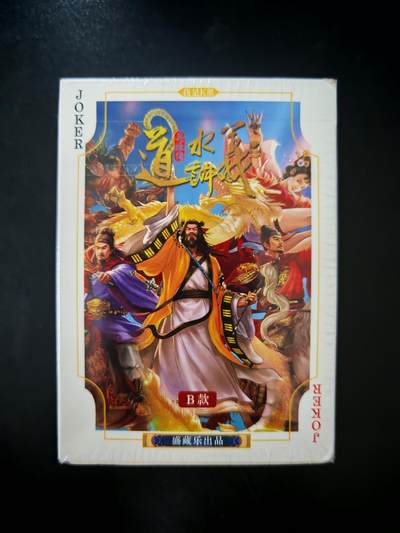 琦卡当当铺～第30期★★一大波美女正向你走来~支持寄存★★~【9点40结束】扫码加群抽[包邮券]~ - 摩点众筹-大卡道-道义水浒-B款扑克-全新一盒未拆