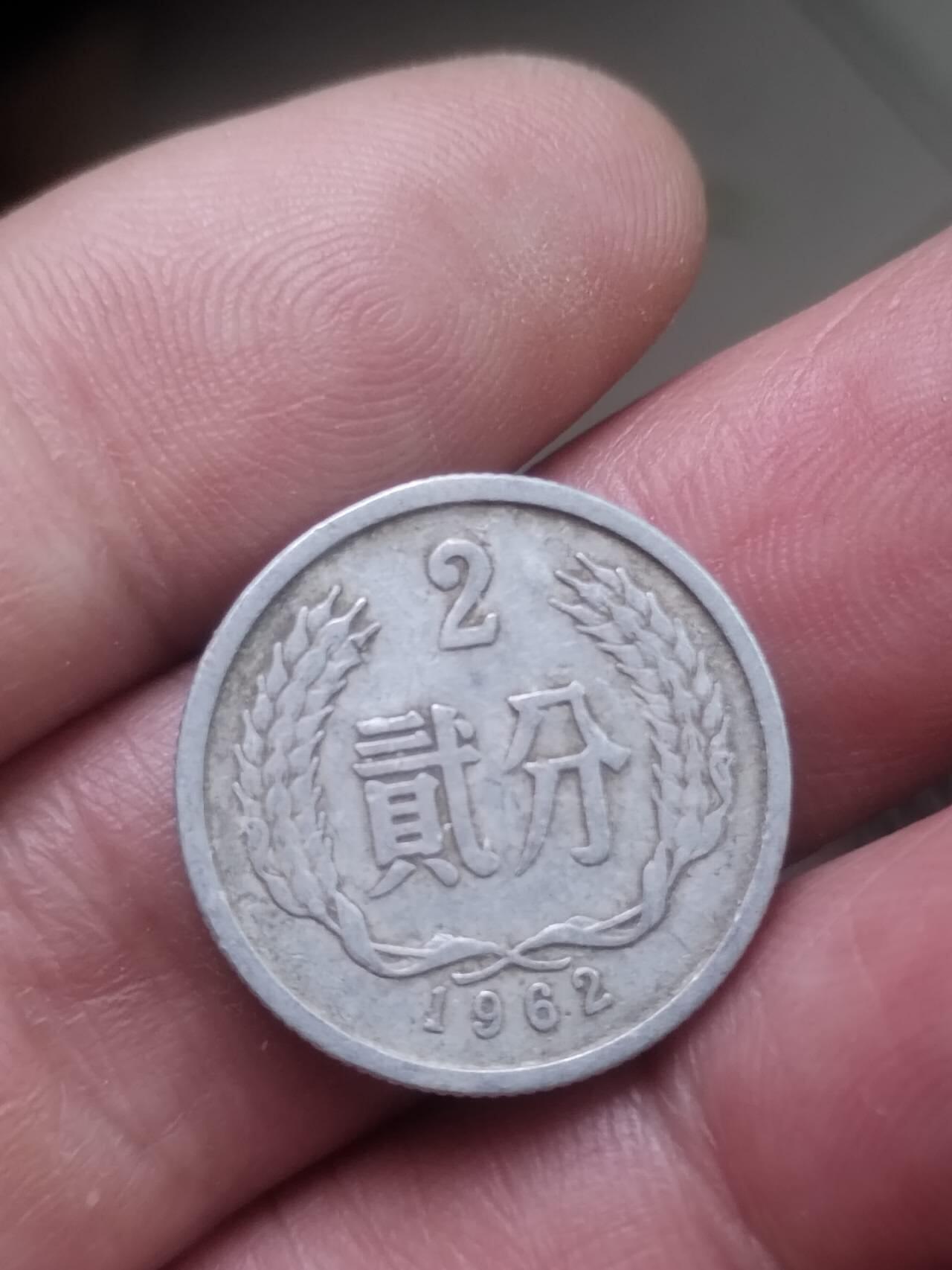 小小小钱币 1962年二分。