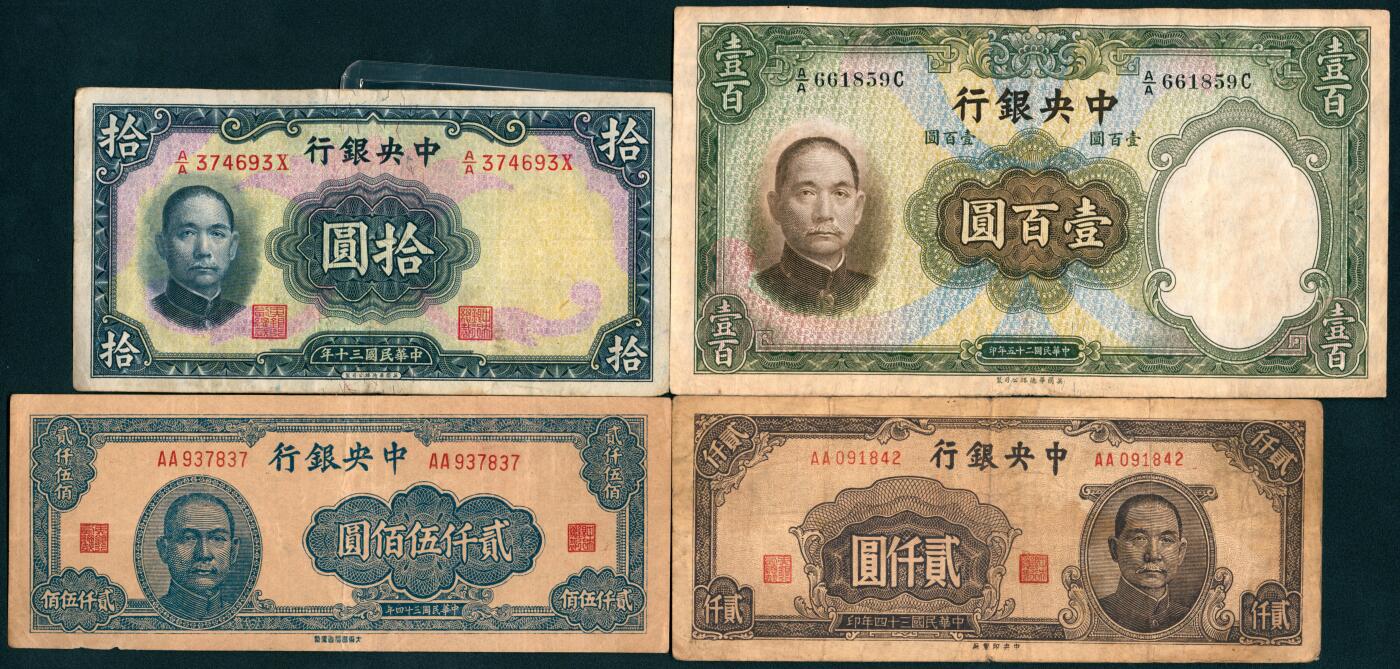 上海炎玺拍卖 玺盛典藏 民国面值纸币一组10枚