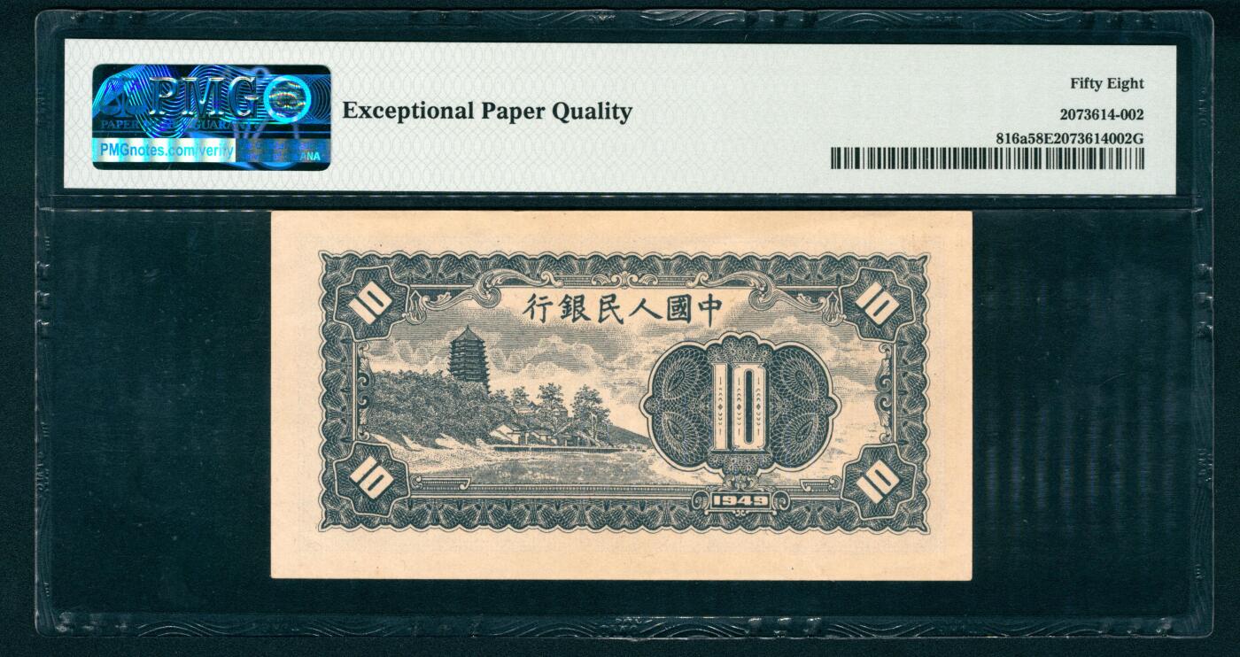 上海炎玺拍卖 玺盛典藏 第一版人民币小工农拾圆