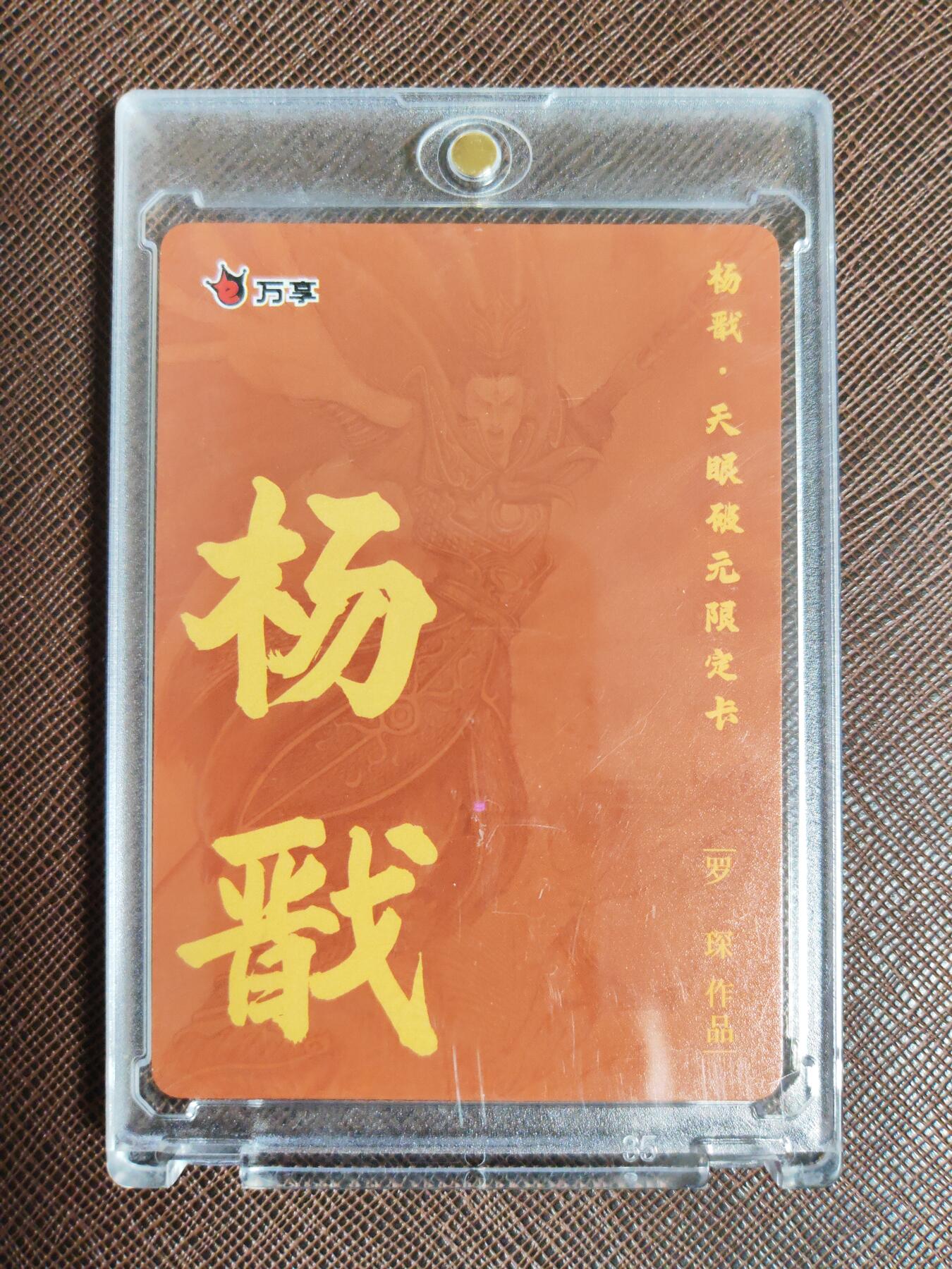 阳大大卡牌拍卖第95期（持续收拍品，周五晚上九点截拍，进群福利早知道） 【粗闪】万享 天眼破元 罗琛 杨戬 粗闪