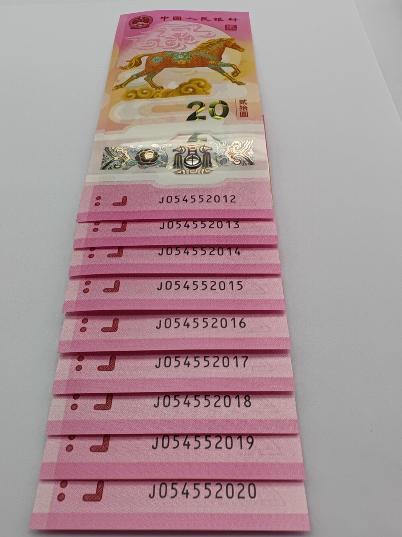 马年生肖纪念钞年份号9张