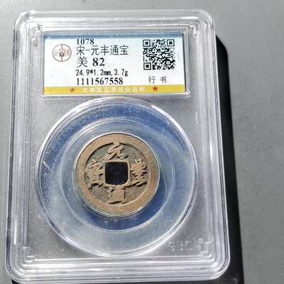 PCAI钱币  24-729  钱币等专场 - 宋钱