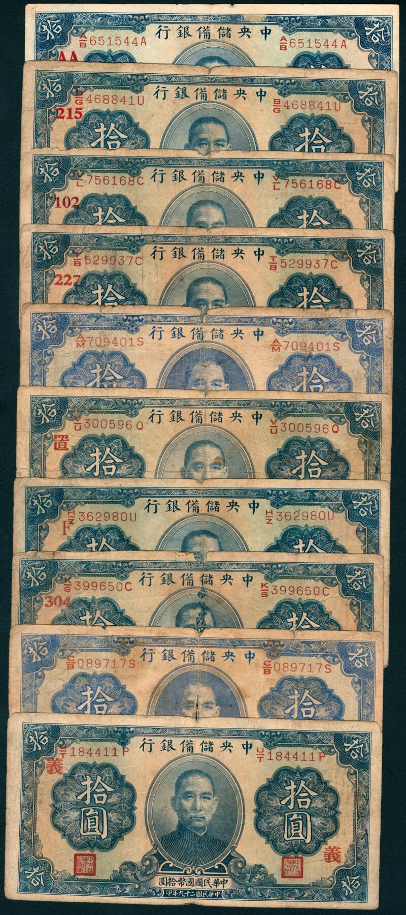 上海炎玺拍卖 玺盛典藏 民国二十九年中央储备银行拾圆一组10枚