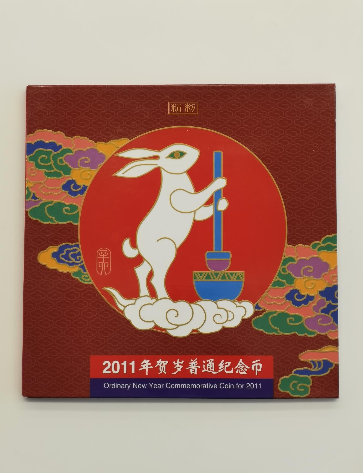 博洋堂世界钱币拍卖第158期（全场包邮） NGC PF67UC 中国2011年辛卯兔年精制生肖纪念币，带原包装