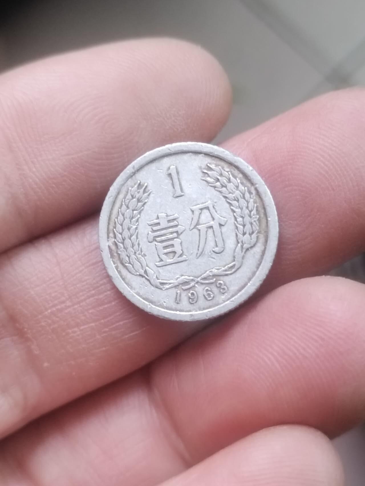 小小小钱币 1963年一分。