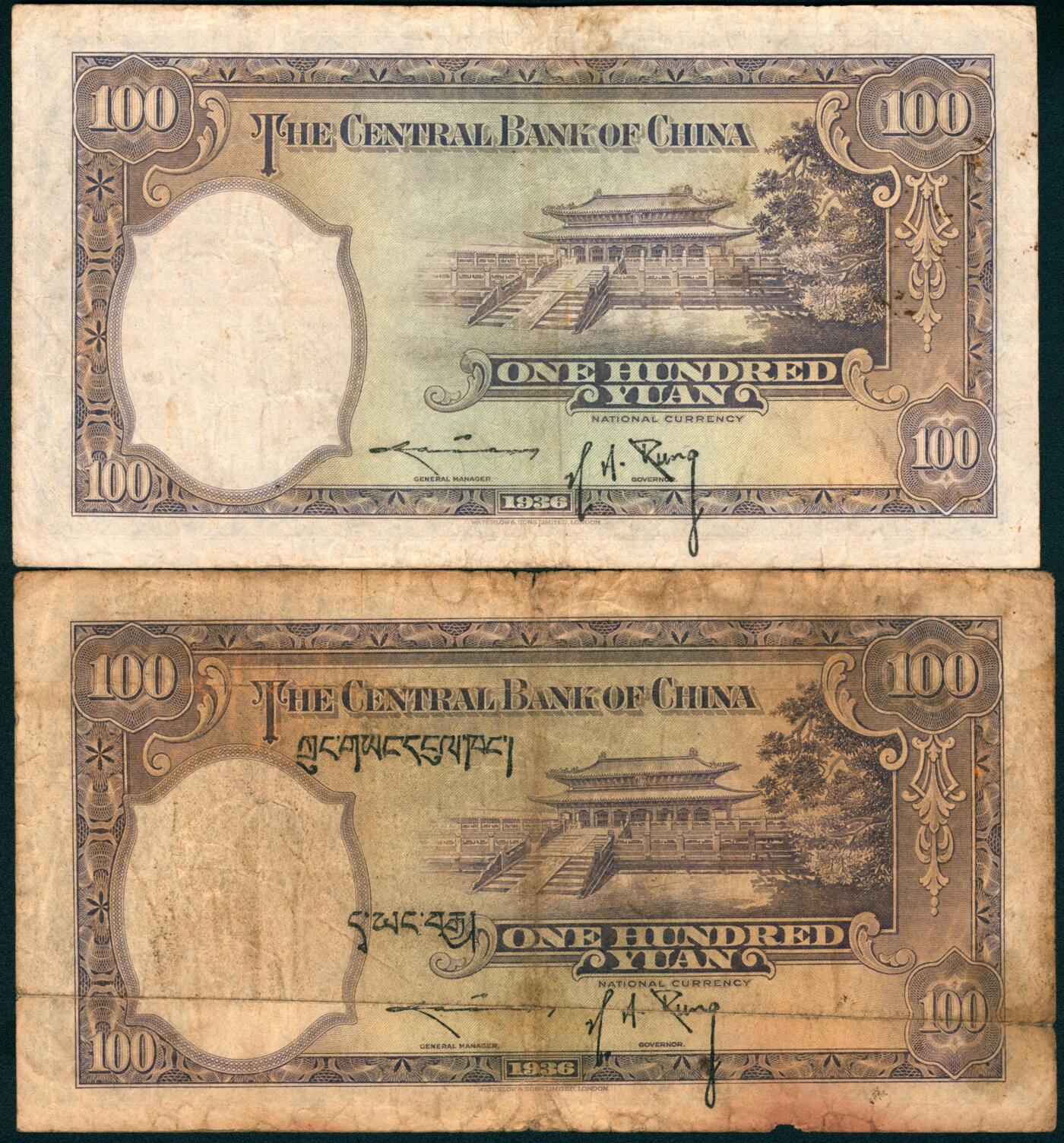 上海炎玺拍卖 玺盛典藏 民国二十五年中央银行华德路版壹佰圆2枚