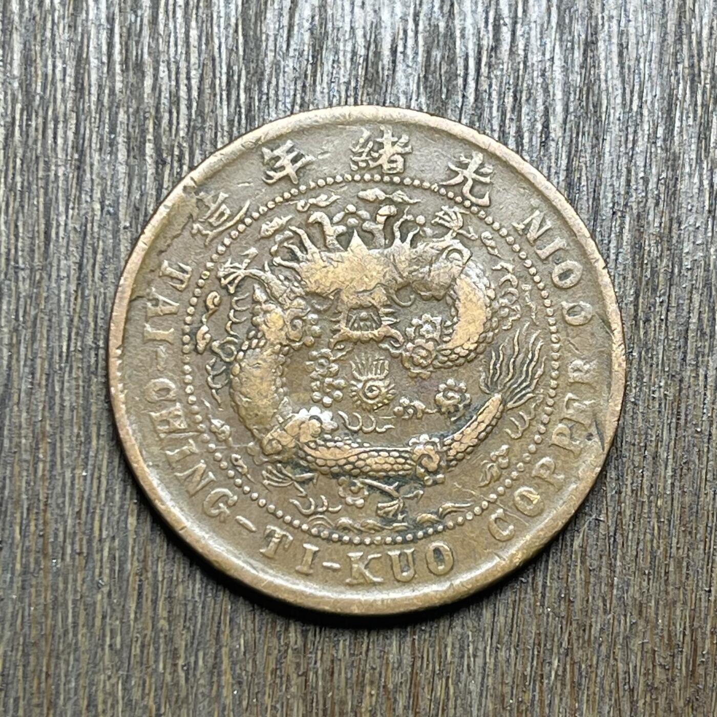 【铜匠收藏】★第140加场★精品老铜币 硬币专场 不寄存，200包邮。不满200元，支付5元运费。《接受代拍 代送NGC评级》