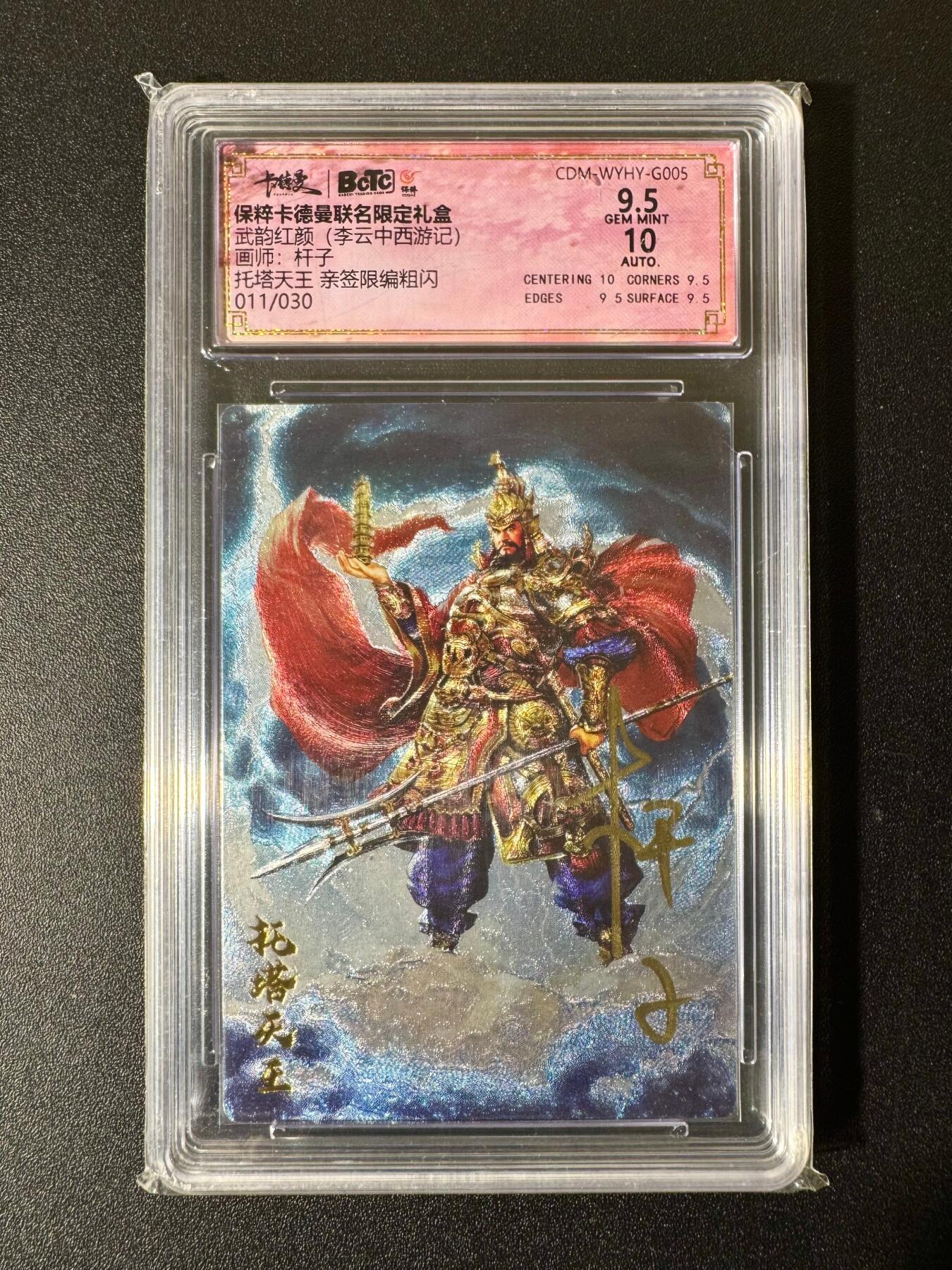 NO.22 好又多金牌大场，年前倒数第3期！每周一站式配齐，方便凑单！（周6晚9点截拍，卖家送拍0抽成！） 【11/30编亲签】卡德曼 西游 杆子亲签 托塔天王 粗闪 卡9.5签名10