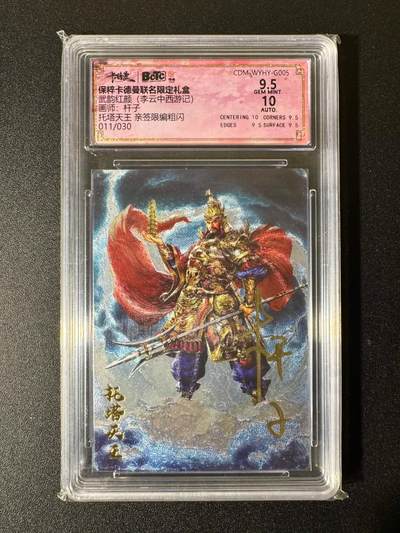 NO.22 好又多金牌大场，年前倒数第3期！每周一站式配齐，方便凑单！（周6晚9点截拍，卖家送拍0抽成！） - 【11/30编亲签】卡德曼 西游 杆子亲签 托塔天王 粗闪 卡9.5签名10