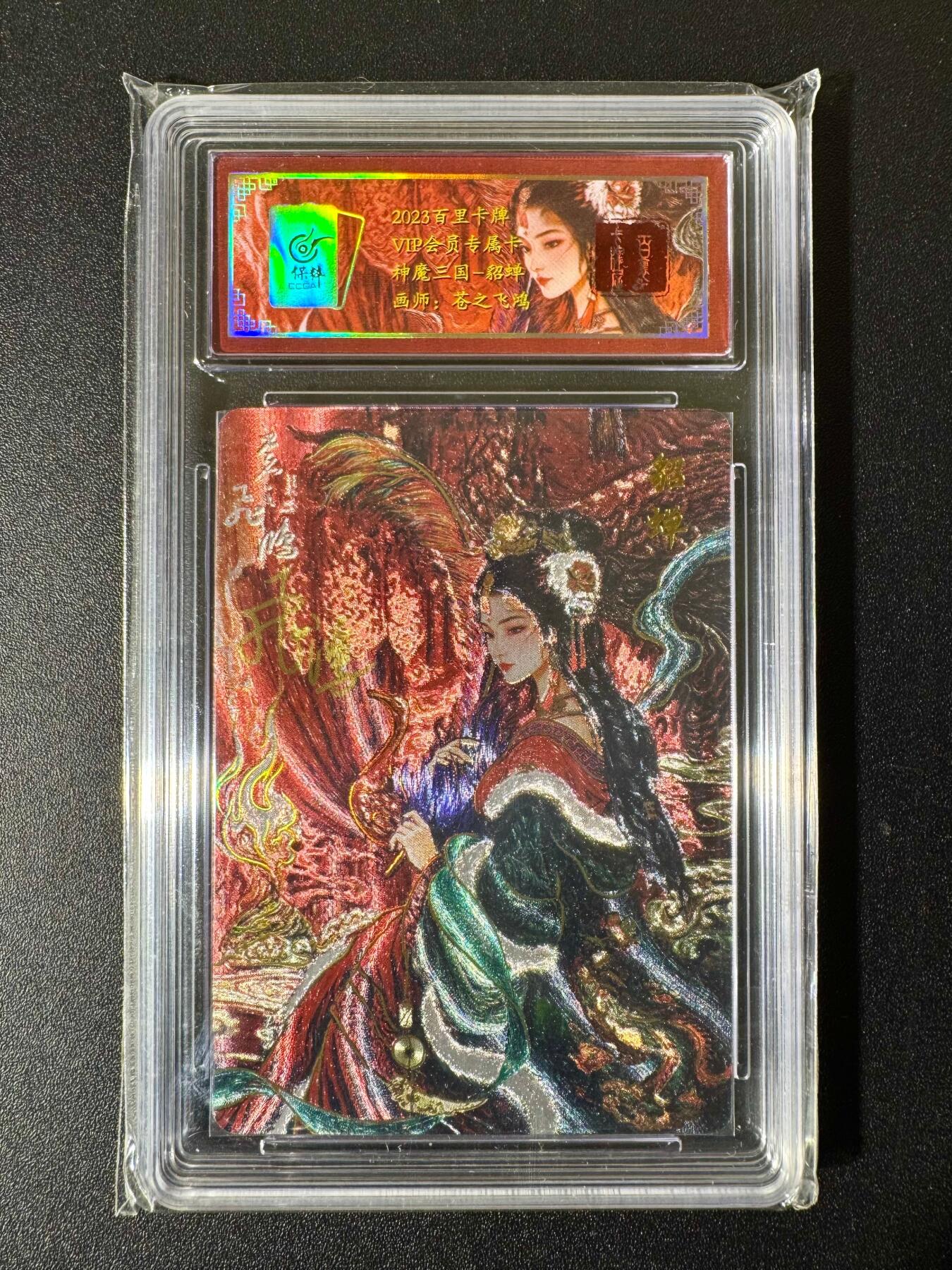 NO.22 好又多金牌大场，年前倒数第3期！每周一站式配齐，方便凑单！（周6晚9点截拍，卖家送拍0抽成！） 【4/108编亲签】百里 VIP卡 神魔三国 苍之飞鸿亲签 貂蝉 粗闪