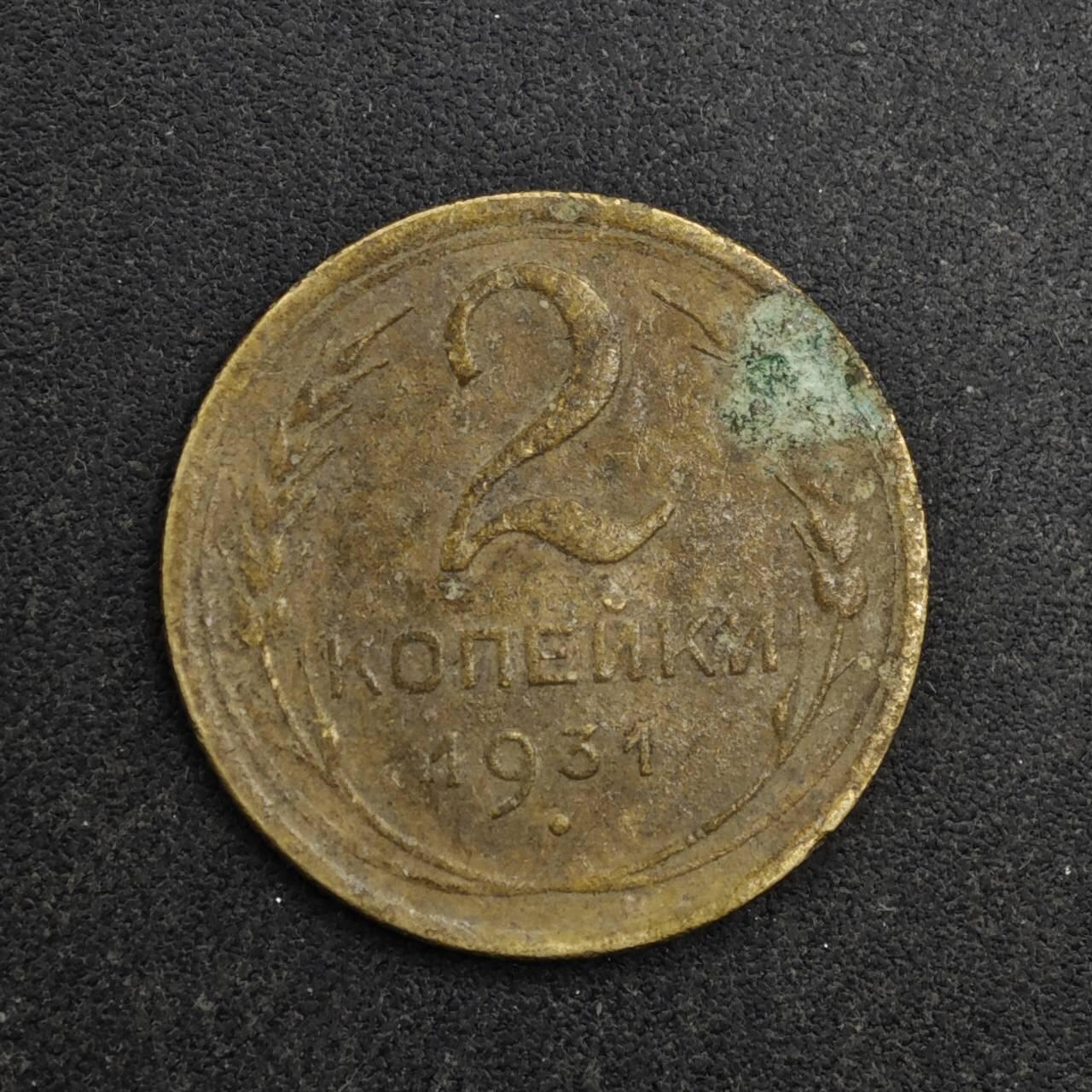 【淘币小摊】限时拍第八百五十三拍  散币银币场  满百包邮可预留两周  周一统一发货  苏联1931年2戈比铜币